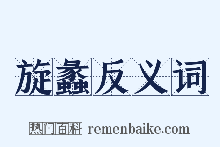 旋蠡反义词是什么意思的图片